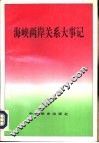 海峡两岸关系大事记 封面