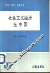 社会主义经济在中国 封面