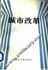 城市改革 封面