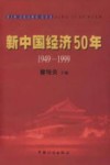 新中国经济50年  1949-1999 封面