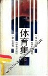 体育集 封面
