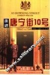 走进唐宁街10号 封面