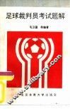 足球裁判员考试题解 封面