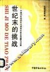 世纪末的挑战  中国20世纪90年代面临的就业问题与对策 封面