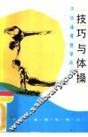 技巧与体操 封面
