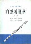 自然地理学  下 电子书封面