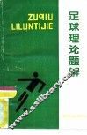 足球理论题解 封面