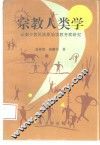 宗教人类学  云南少数民族原始宗教考察研究 封面