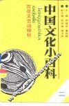 中国文化小百科  2 封面