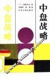 中盘战略 封面