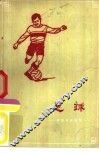 足球 封面