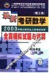 最新考研数学全真模拟试题与详解  理工类 封面