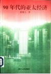 90年代的亚太经济 封面