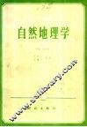自然地理学 电子书封面