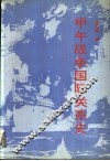 甲午战争国际关系史 封面