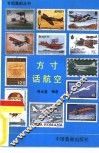 方寸话航空 封面