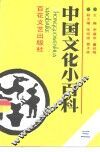 中国文化小百科 封面