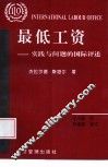 最低工资  实践与问题的国际评述 封面