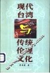 现代台湾与传统伦理文化 封面