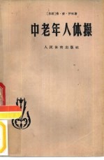 中老年人体操 封面