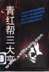 青红帮三大亨 封面