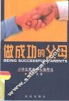 做成功的父母  小学生家庭教育指导法 电子书封面