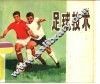 足球技术 封面