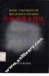 宗教学基本理论 封面
