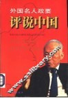 外国名人政要评说中国 封面
