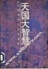 天国大智慧  宗教谋略与方术谋略 封面