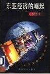 东亚经济的崛起 封面