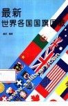 最新世界各国国旗国徽  图集 封面