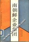南朝鲜企业集团 封面