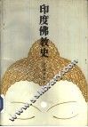 印度佛教史 封面