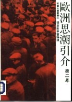 005欧洲思潮引介第2卷 封面