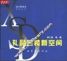 礼品包装新空间 封面