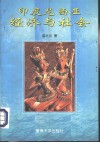 印度尼西亚经济与社会 封面