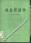 动态经济学 封面