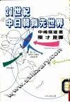 21世纪系列丛刊  廿一世纪中日韩领先世界 封面