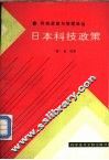 日本科技政策 封面