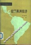 拉丁美洲经济 封面