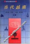 当代越南 封面