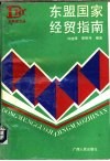 东盟国家经贸指南 封面