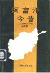 阿富汗今昔 封面