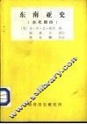 东南亚史  古代部分 封面