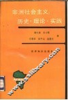 非洲社会主义  历史·理论·实践 封面