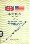 英美概况  修订版  上 封面