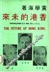 香港的未来 封面
