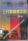 三只眼睛看中国  日本人的评说 封面