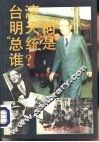 台湾明天的“总统”是谁 封面